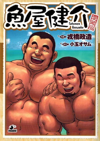 [Ebisubashi Seizou, Kodama Osamu] Sakanaya Kensuke | 생선가게 켄스케 [Korean] cover
