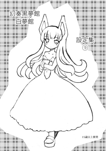 (C88)[Yomitim]House of Black Dream Fantasies & Siroyumekan Setting Book① cover