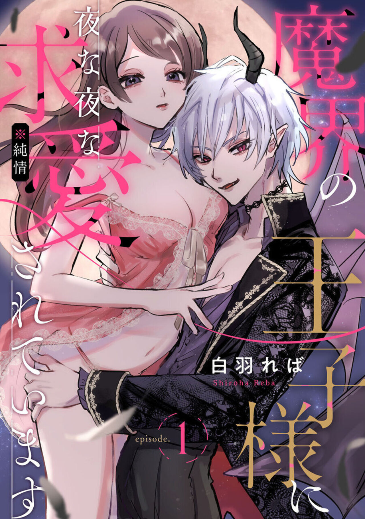 Makai no Õji-sama ni Yonayona Kyūai  Sareteimasu 1 page 1 full