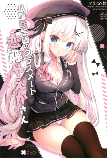 (C102) [Indico lite (Mitha)] Yaezaki Gakuen no Classmate Koifuji Yaeka-san cover