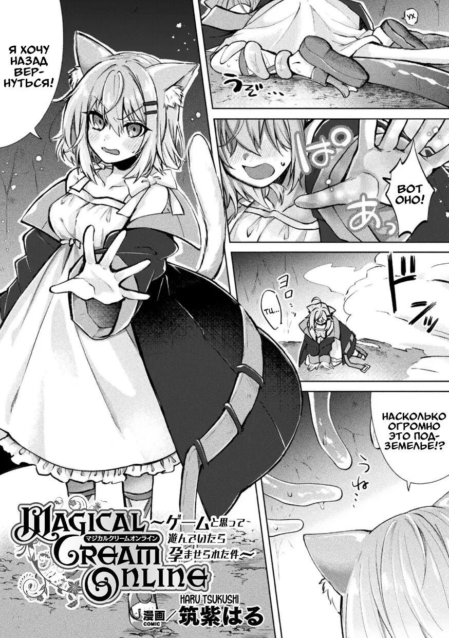 Magical Cream Online ~Game to Omotte Asonde Itara Haramaserareta Ken~ | Магический Крем Онлайн page 1 full