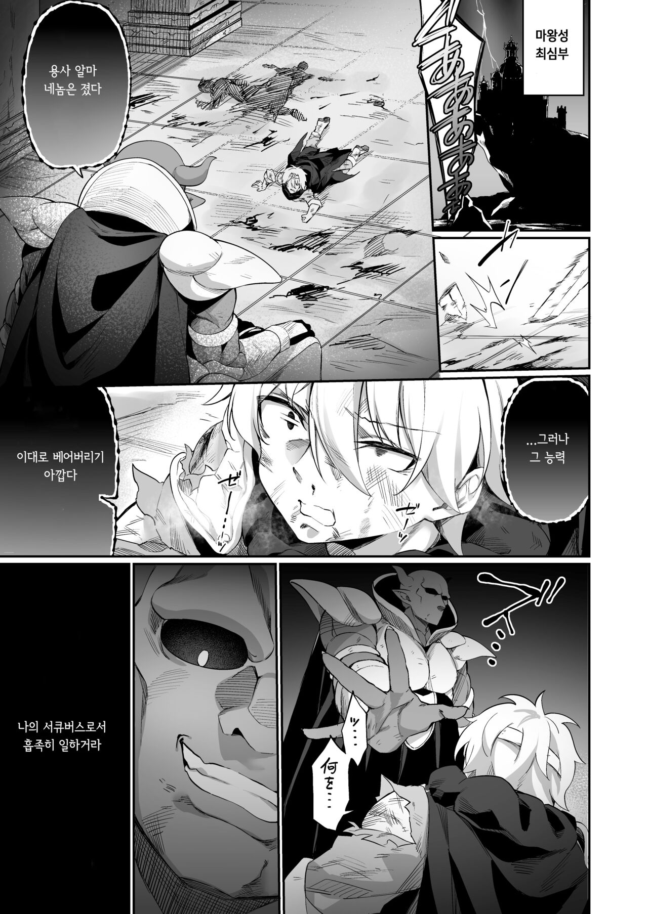 Maou ni Maketa Yuusha ga Succubus to shite Jinsei o Ouka suru Hanashi | 마왕에게 진 용자♂가 서큐버스로 인생을 구가하는 이야기 page 3 full