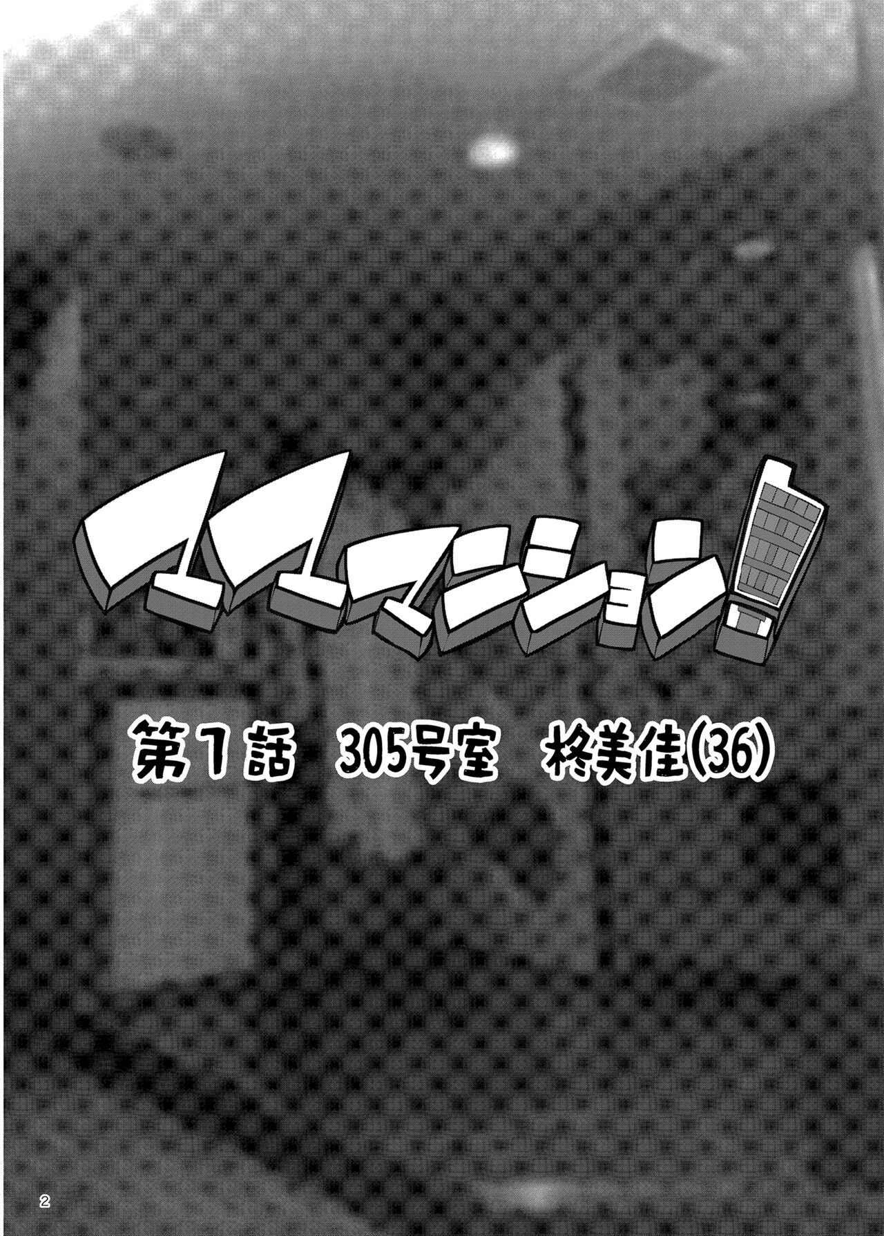 Mama Mansion!〜 Daiichiwa 305-goushitsu Hiiragi Mika 〜 | Mama Mansion! ~First Chapter, Room 305's Hiiragi Mika 36YO~ page 2 full