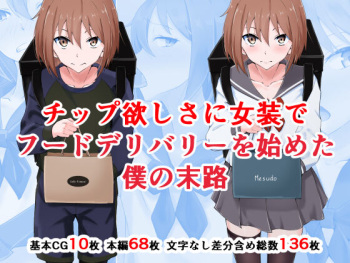 [Doujin Shimei] Chippu hoshisa ni jyosou de fuudo deribarii o hajimeta boku no matsuro cover