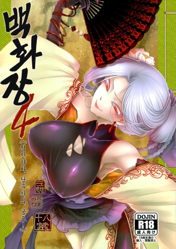 (C96) [San Se Fang (Heiqing Langjun)] Hyakkasou4 <<Akahitomiyasha, Tosuisen no Kyofu>> [Russian] [WorstMan] cover