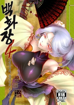 Hyakkasou4 <<Akahitomiyasha, Tosuisen no Kyofu>>