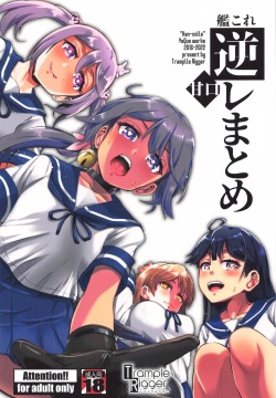 KanColle GyakuRe Matome Amakuchi