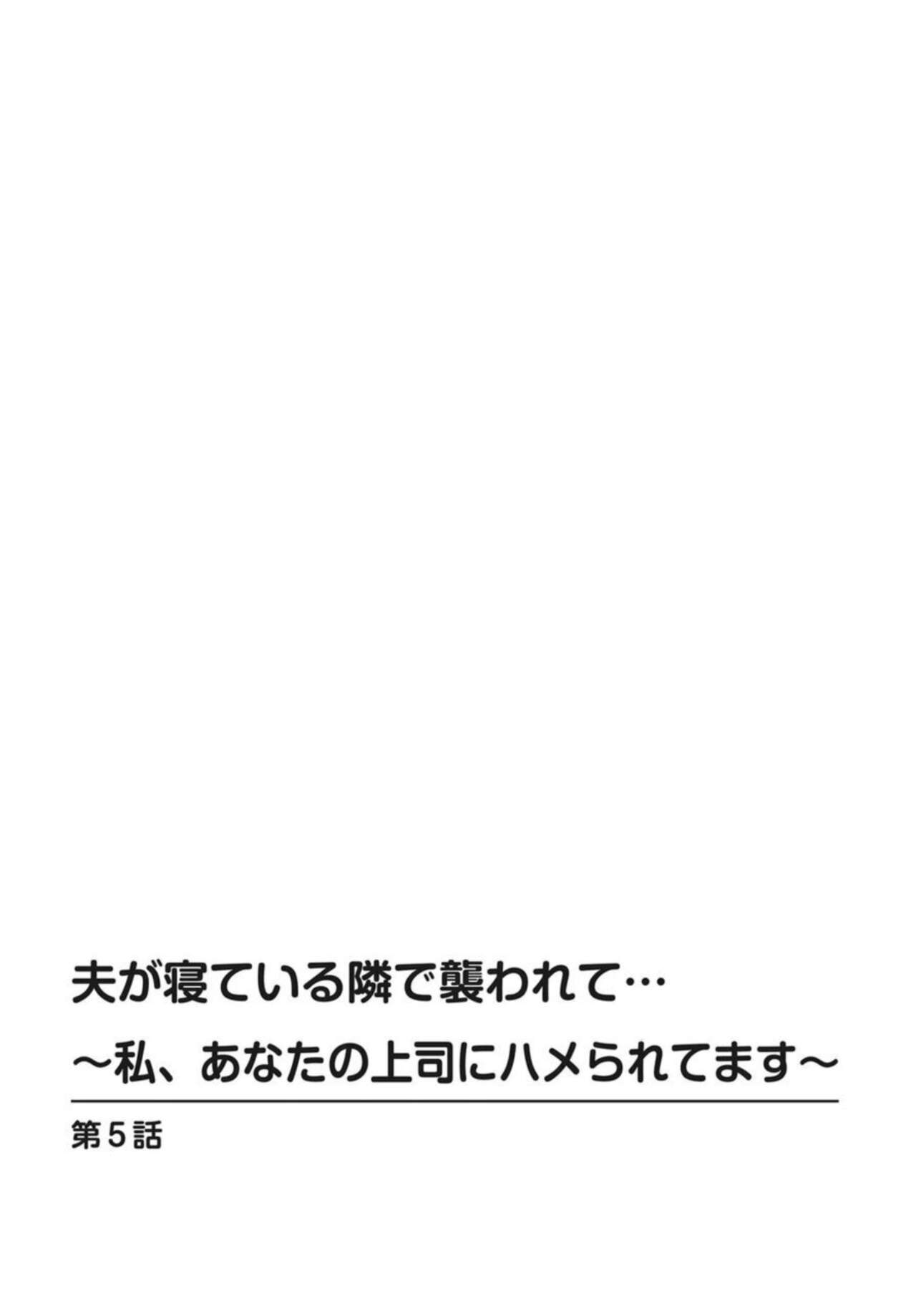 Otto ga Nete Iru Tonari de Osowarete... -Watashi, Anata no Joushi ni Hameraretemasu~ 5 page 2 full