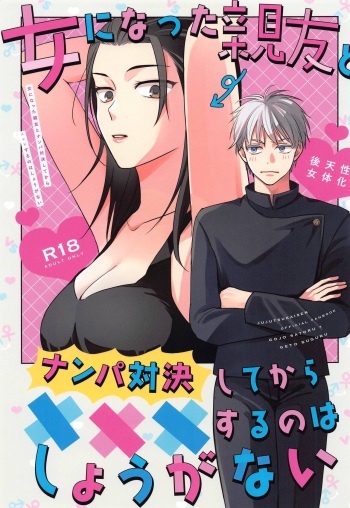 (Oretachi Saikyou 4) [Game Nikki  (Shiho)] Onna ni Natta Shinyuu to Nanpa Taiketsu Shite kara xxx Suru no wa Shouganai  (Jujutsu Kaisen) cover