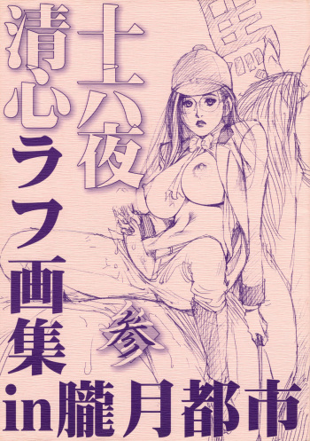 [Dennou Yamasakigumi (Izayoi Seishin)] 十六夜清心ラフ画集in朧月都市 参 cover
