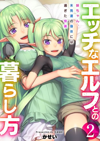 [Area14 (Kasei)] Ecchi na Elf to no Kurashikata Vol. 2 ~Imouto-chan, Mihattatsu no Karada ni wa Sugita Kairaku~ [Digital] cover