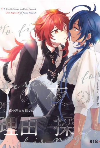 (Chojin no Eichi 2022) [10th (10)] Kono Yoru no Riyuu o   Sagashi ni   (Genshin Impact) cover