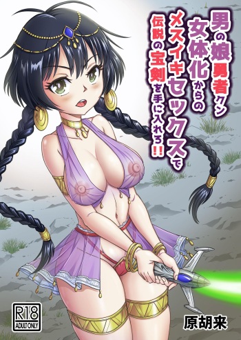 [Haracock no Manga Beya (Haracock)] Otokonoko Yuusha-kun Nyotaika kara  no  Mesuiki Sex de Densetsu no Houken o Te ni Irero!! cover