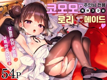 [Mothman (henreader)] Komomo wa Goshujinsama Senyo no Ryoana Nikubenki Loli Maid | 코모모는 주인님 전용 육변기 구멍 로리 메이드 [Korean] [Digital] cover