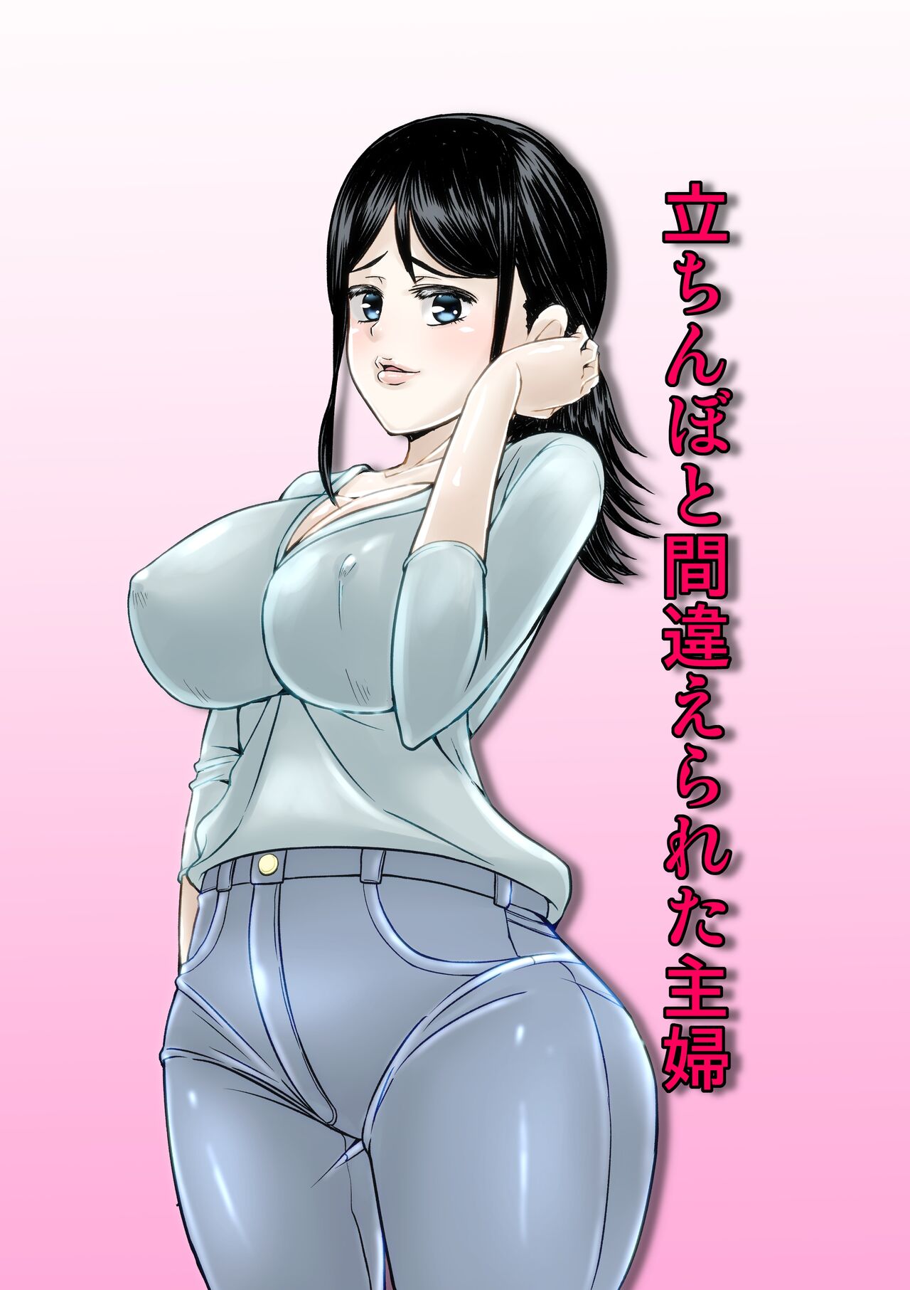 Tachinbo to machigae rareta shufu page 1 full