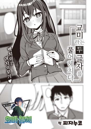 [Pizanuko] Koubi no Futamoji o Tokihogusu | 교미라는 두 글자를 풀어헤치다 (COMIC X-EROS #105) [Korean] [팀 오바참치] [Digital] cover