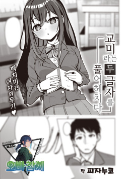 Koubi no Futamoji o Tokihogusu | 교미라는 두 글자를 풀어헤치다