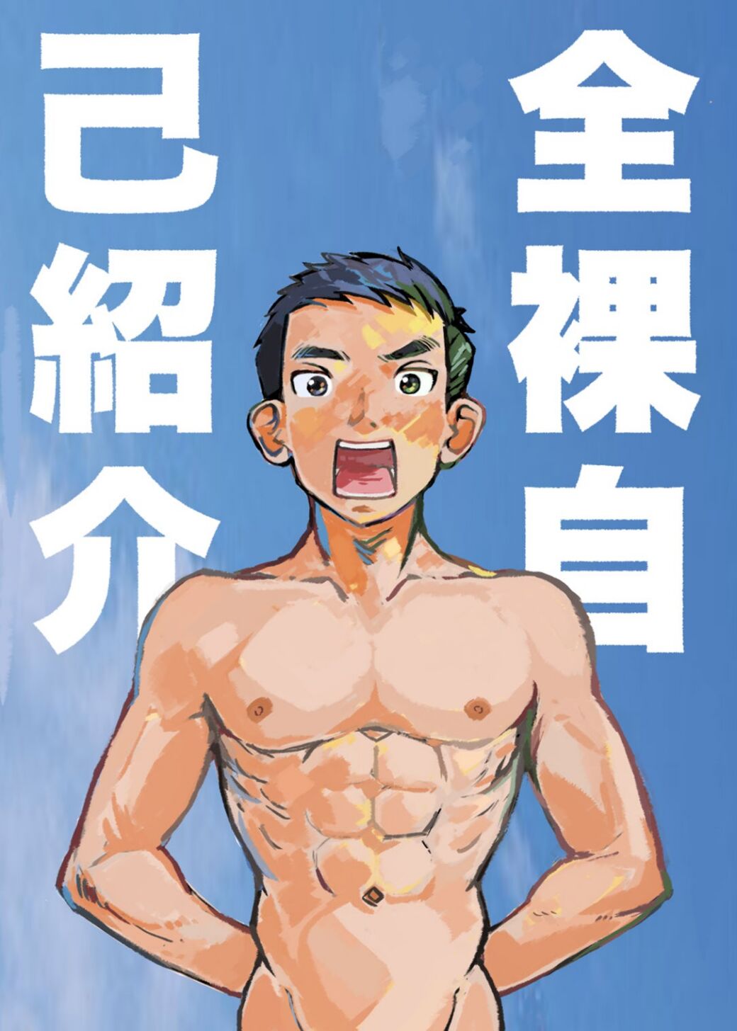 Zenra Jiko Shoukai | Stark Naked Self Introduction page 1 full