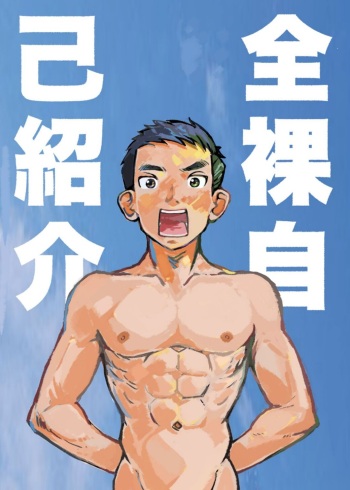 [Kune Kune Project (Kune)] Zenra Jiko Shoukai | Stark Naked Self Introduction [English] [MTL] cover