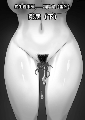Parasite Series The Neighbors (Part 2) [English] [xinsu] cover