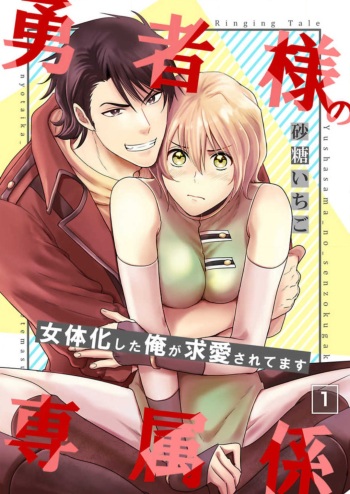 [砂糖いちご] 勇者様の専属係～女体化した俺が求愛されてます～ 1-9 cover