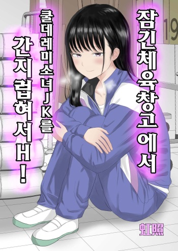 [Niji-Teru] Toraware no Taiiku Souko de Cool-Dere JK to Kusuguri H! [korean] cover
