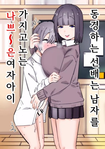 [short_kami] Akogare no Senpai wa Otoko o Moteasobu Waru~i Onnanoko [Digital] [korean] cover