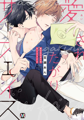 [Momose An] Aisaretagari no Surface cover