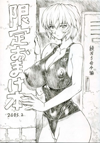 [Nakayohi Mogudan (Mogudan)] Ayanami 5 Meirei-hen Gentei Omakehon 2005.2 (Neon Genesis Evangelion) cover