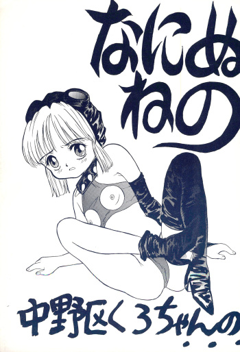 [Nakanoku Kurochanno... (Nakanoku Kurochan)] Naninuneno cover