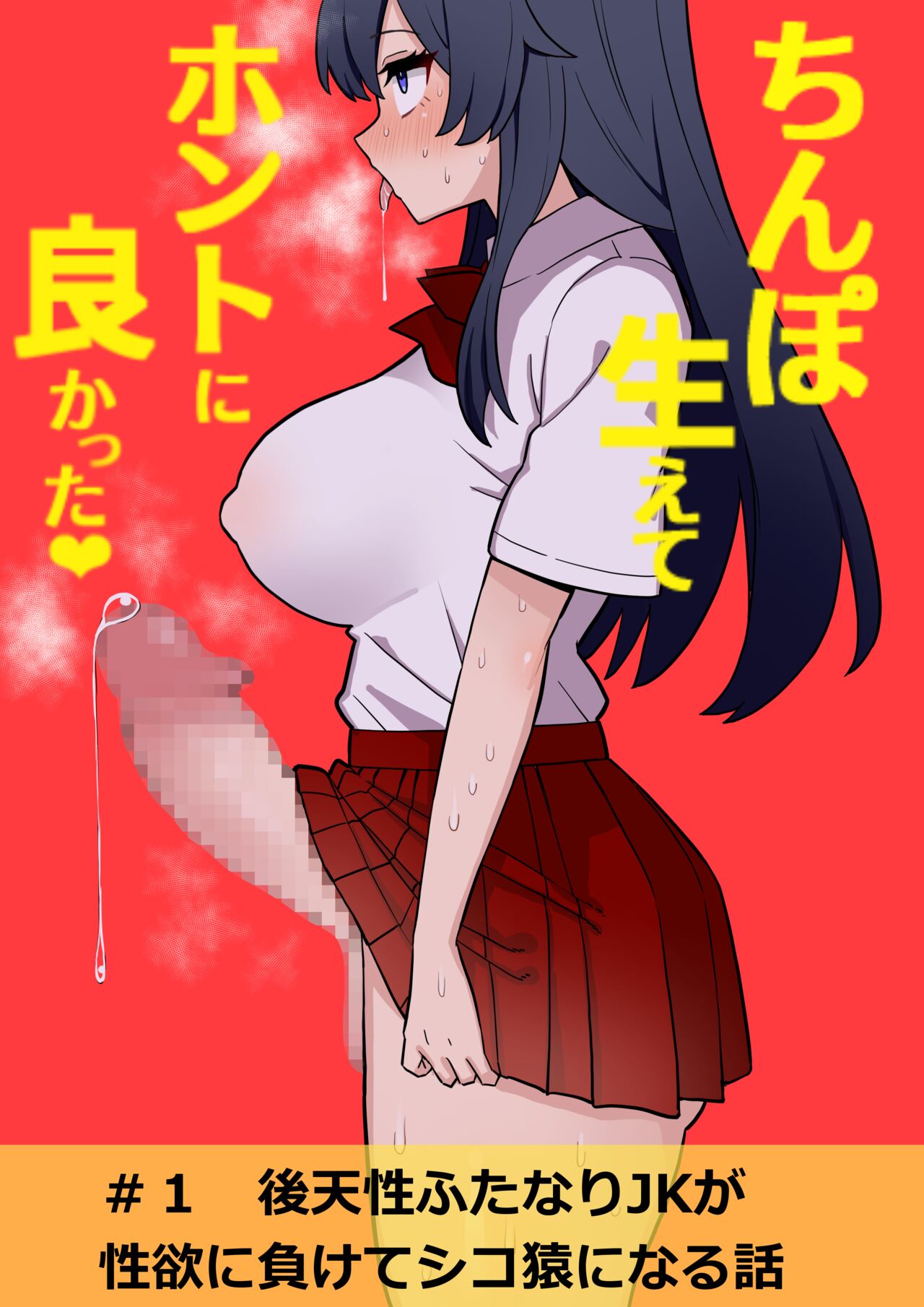 Koutensei Futanari JK ga Seiyoku ni Makete Shiko Saru ni Naru Hanashi | I'm So Glad I Grew A Dick page 1 full