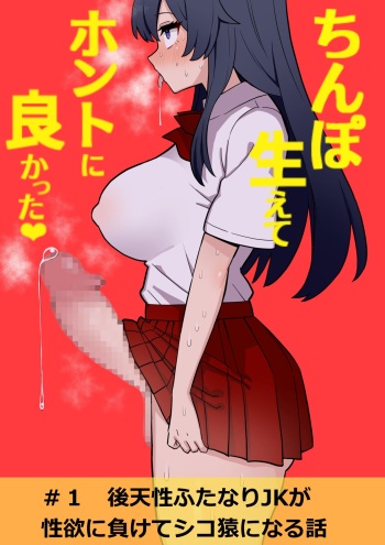 [Hotaru] Koutensei Futanari JK ga Seiyoku ni Makete Shiko Saru ni Naru Hanashi | I'm So Glad I Grew A Dick [English] [T's Translations] cover