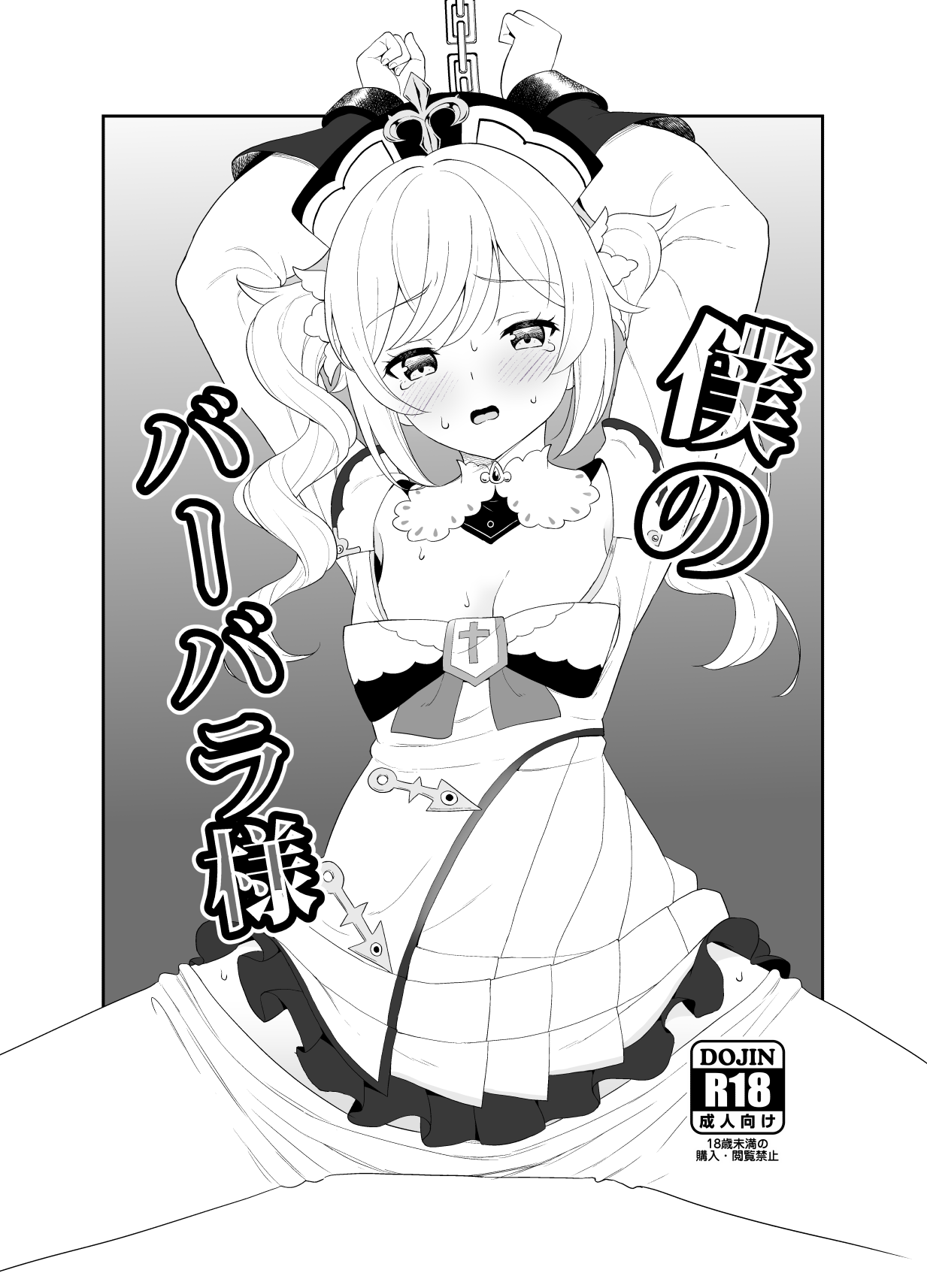 Boku no Barbara-sama page 1 full