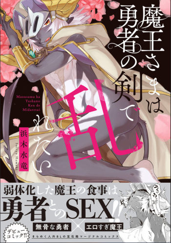 [Hamaki Suiryu] Maou-sama wa Yuusha no Ken de Midaretai | The Demon Lord Wants the Hero's Sword to Mess Him Up Ch. 3 [English] [mysterymeat3] [Digital] cover