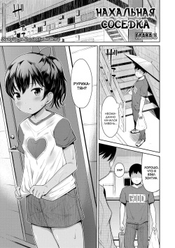 Nigirare. Zenpen + Kouhen | Нахальная соседка