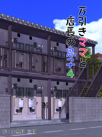 [Minazuki Mikka] Manbiki Mama to Tencho no Musuko 4 | Shoplifting Mom and Store Manager's Son 4 [English] [Project Valvrein] cover
