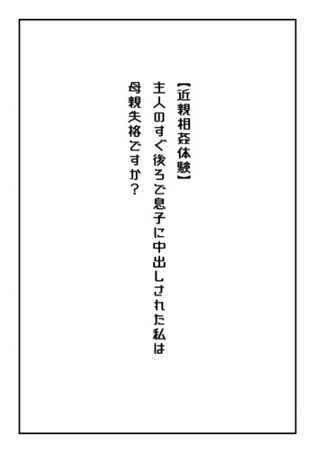 【近親相姦体験】主人のすぐ後ろで息子に中出しされた私は母親失格ですか? cover