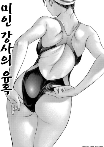 [Shinobu] Bijin Instructor no Yuuwaku | 미인 강사의 유혹 (COMIC Magnum X Vol. 11) [Korean] [Powear] cover