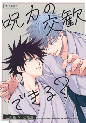 (Itoshisa to Meguru Unmei March) [kiro (mugi)] Jyuryoku no Koukan Dekiru? (Jujutsu Kaisen) cover