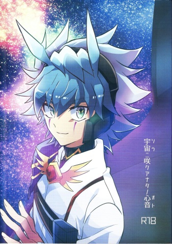 (Ore no Turn 15) [nerumanekin (Kurume)] Uchu ni Saki kuanatano kokone (Yu-Gi-Oh! GO RUSH!!) cover