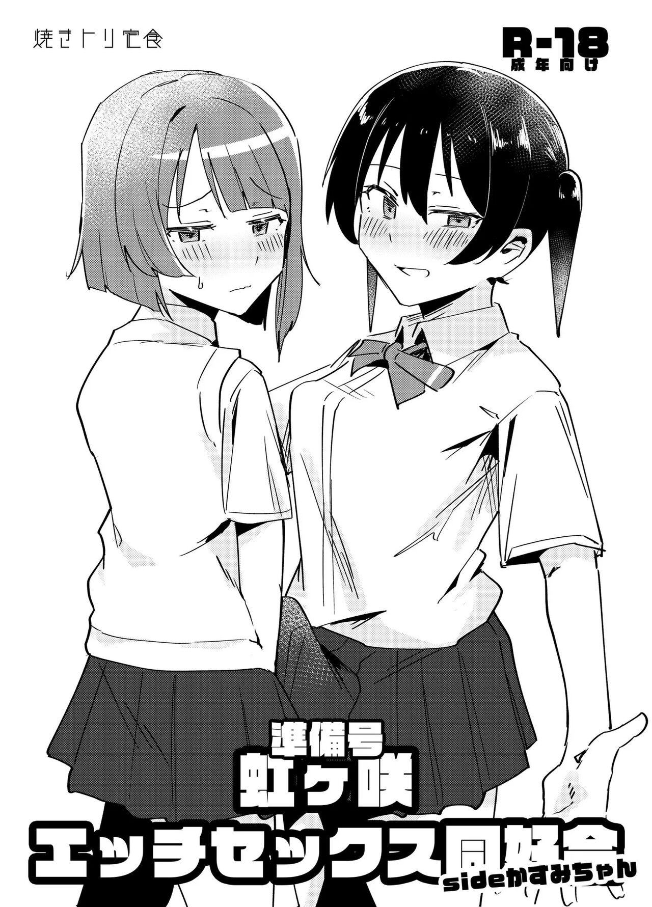 Junbigou Nijigasaki Ecchi Sex Doukoukai Side Kasumi-chan | 니지가사키 엣찌섹스 동호회 page 1 full