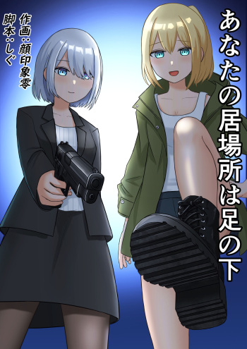 [Kaoinshou Zero] Anata no Ibasho wa Ashi no Shita cover