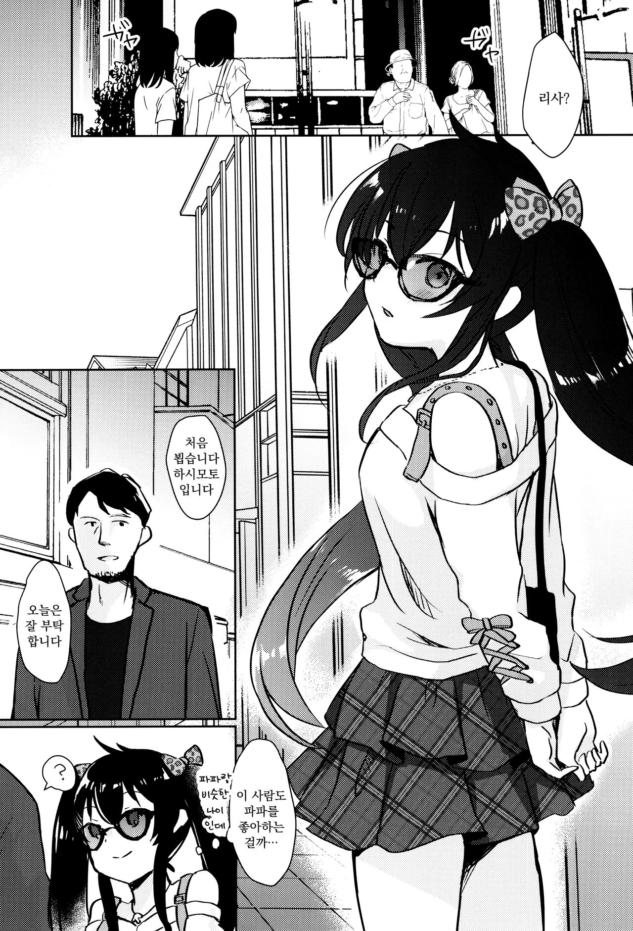 Shiranai Papa to no Katsudou Kiroku | 모르는 파파와의 활동 기록 page 3 full