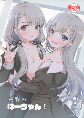 (C101) [Kaitoushinshidan (Kaishinshi)] Gyakushuu no Ha-chan (THE IDOLM@STER CINDERELLA GIRLS) cover