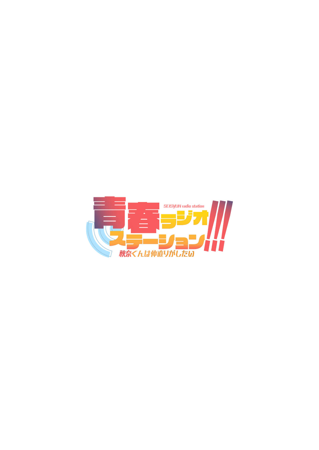 Seishun Radio Station!!! Akina-kun wa Nakanaori ga Shitai page 2 full