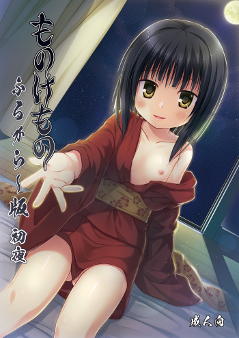 [Noraneko-no-Tama (Yukino Minato)] Monokemono Shoya Full Color Ban [Digital] cover