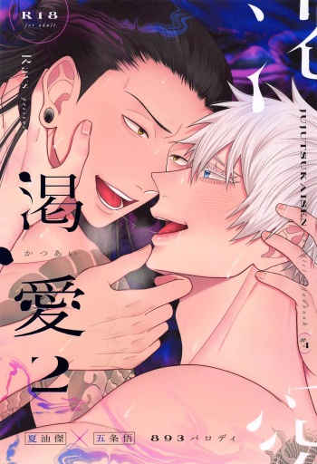 (Chou Yougen 2023) [Rays (Yakosei )] Katsuai  2 (Jujutsu Kaisen) cover