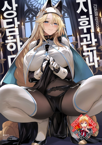 (C103) [Noir Complex (NR)] Shikikan to Mendansuru | 지휘관과 상담하다 (Goddess of Victory:NIKKE)  [Korean] [Team Edge] cover