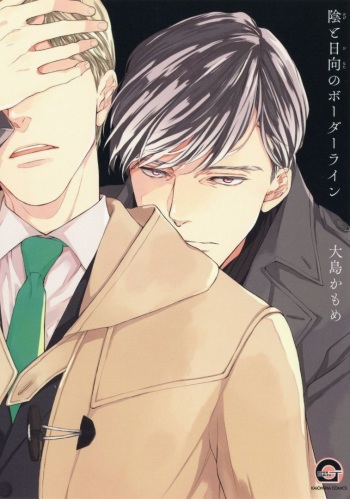 [Oshima Kamome] Kage to Hinata no Border Line cover