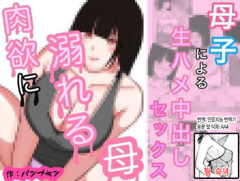 [Pumpkin] Nikuyoku ni Oboreta Haha Monochro Ban | 육욕에 빠진 엄마 흑백판 [Korean][팀 숙녀] cover
